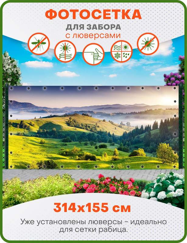 

Фотосетка ART, ФС063-Л, "Карпаты" с люверсами, 314х155 см, Зеленый, Карпаты