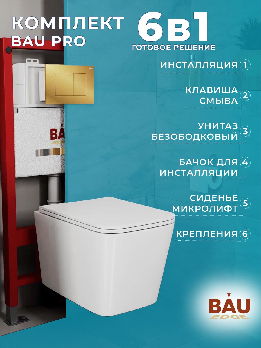 

Комплект BAU 6 в 1: инсталляция BAU PRO, унитаз OWL Vatter Ruta-H 53x36,5,сиденье, Q111300-OWLT190401