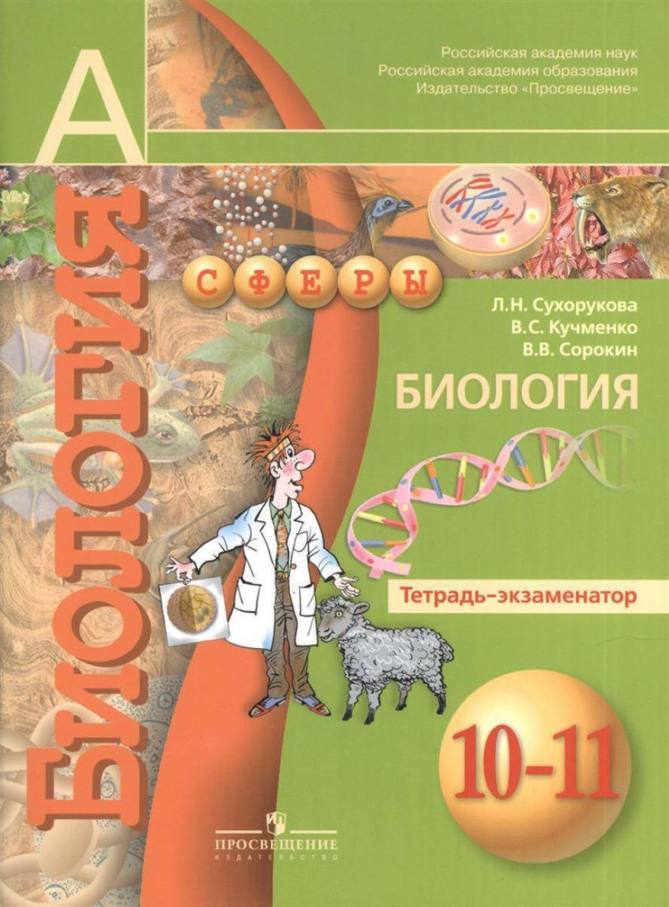 

Сухорукова. Биология. Тетрадь-практикум. 10-11 классы.