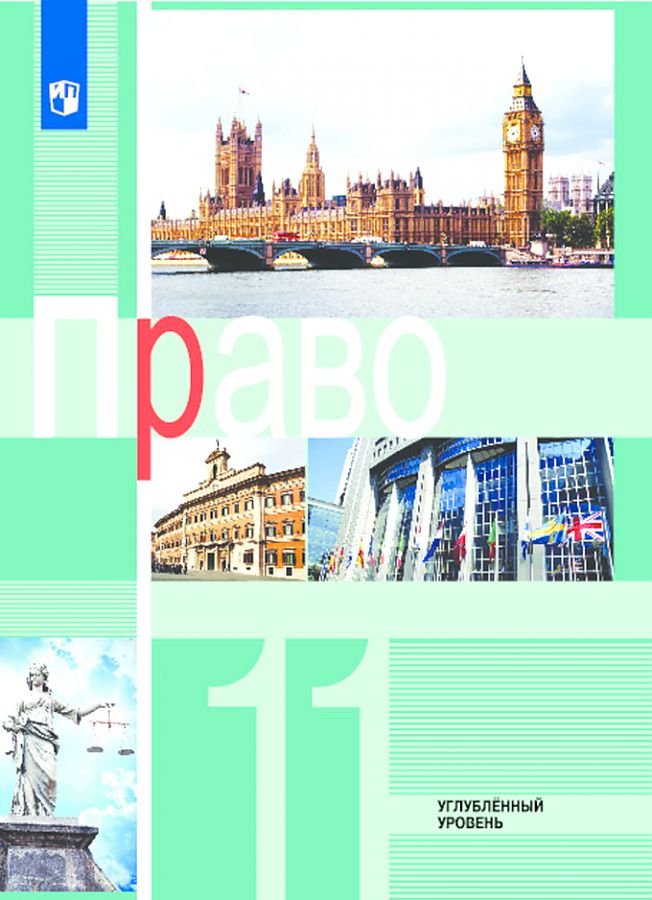 

Боголюбов. Право. 11 класс. Углублённый уровень. Учебник.