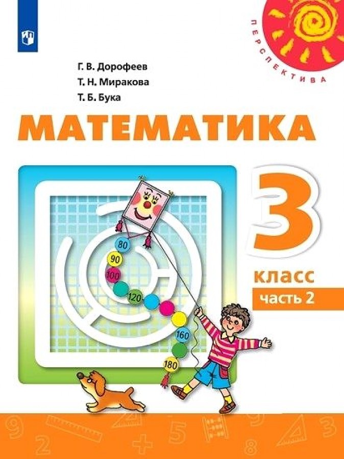 

Учебник Математика 3 класс Дорофеев Г.В. часть 2 в 2-х частях Перспектива 2019 г