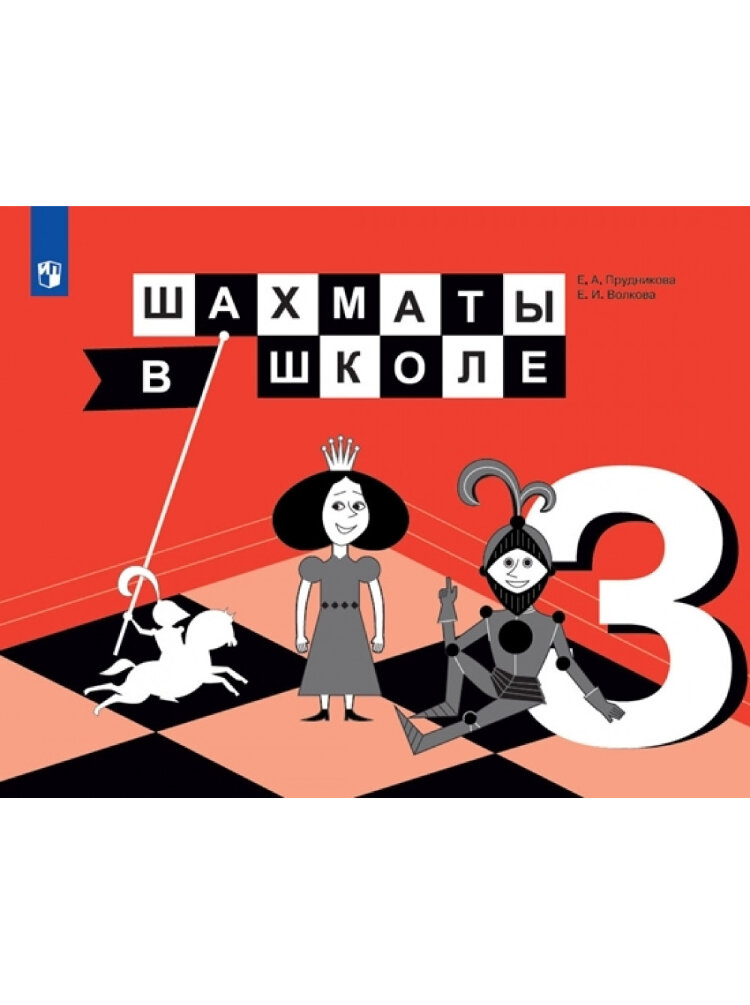 

Прудникова. Шахматы в школе. 3-ий год обучения. Учебник.