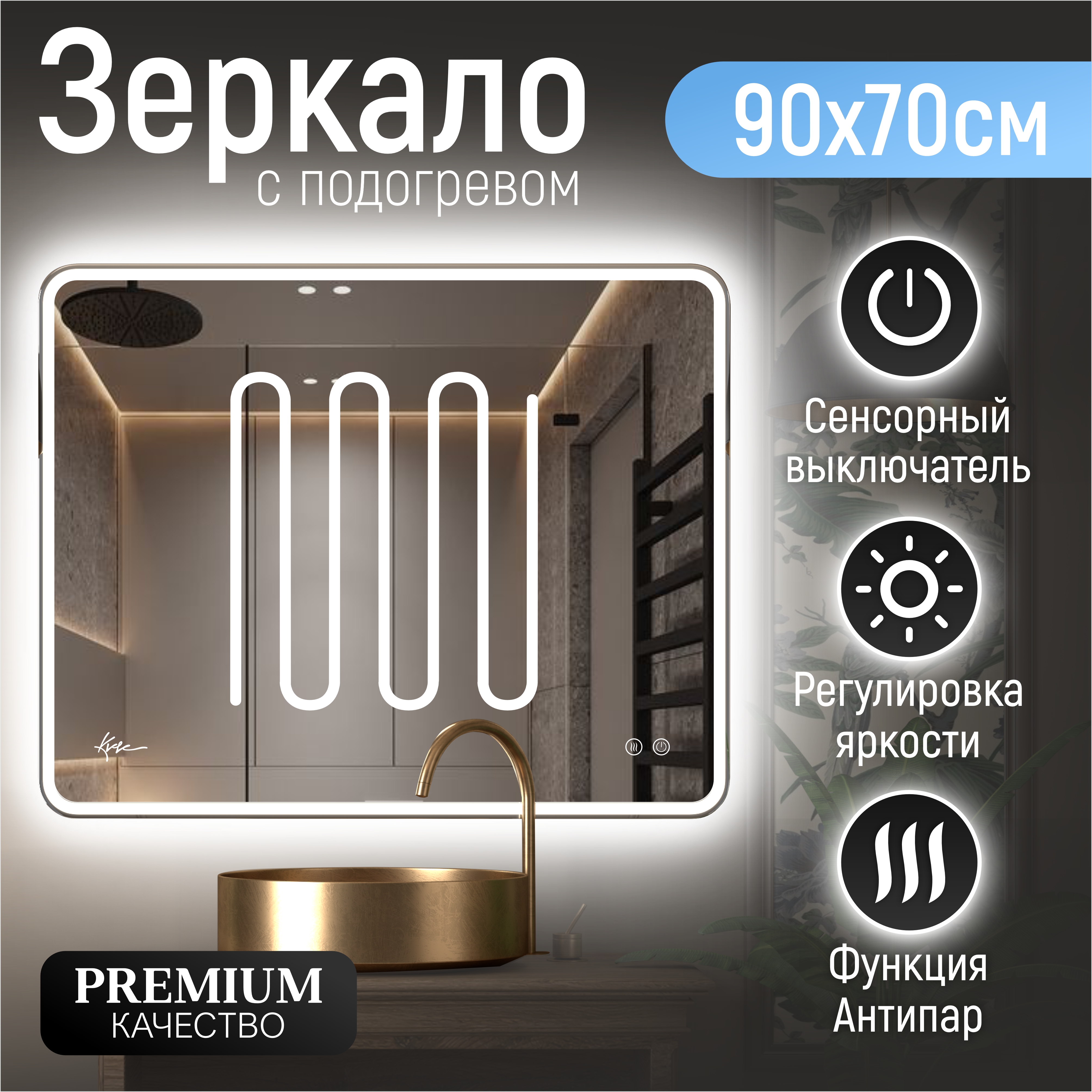 Зеркало с LED подсветкой и подогревом KVVgroup Milan 90х70 см MPV920_