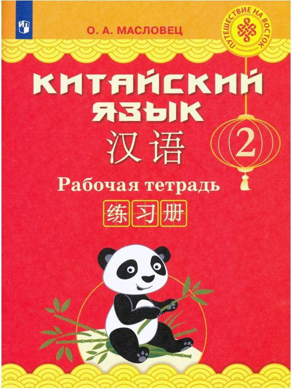 

Масловец. Китайский язык. Рабочая тетрадь. 2 класс