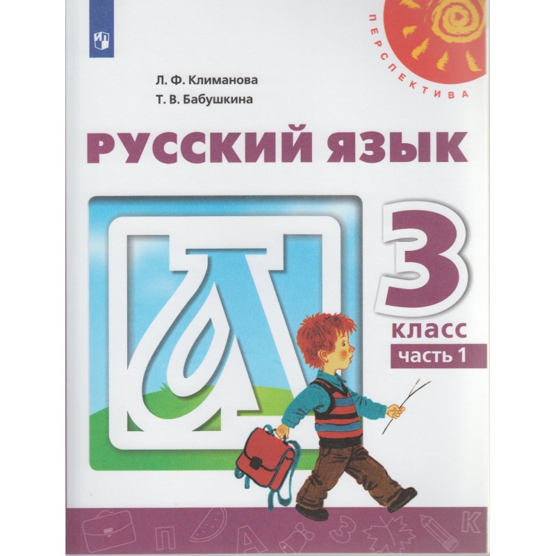 

Учебник Русский язык 3 класс Часть 2 В 2 частях Перспектива