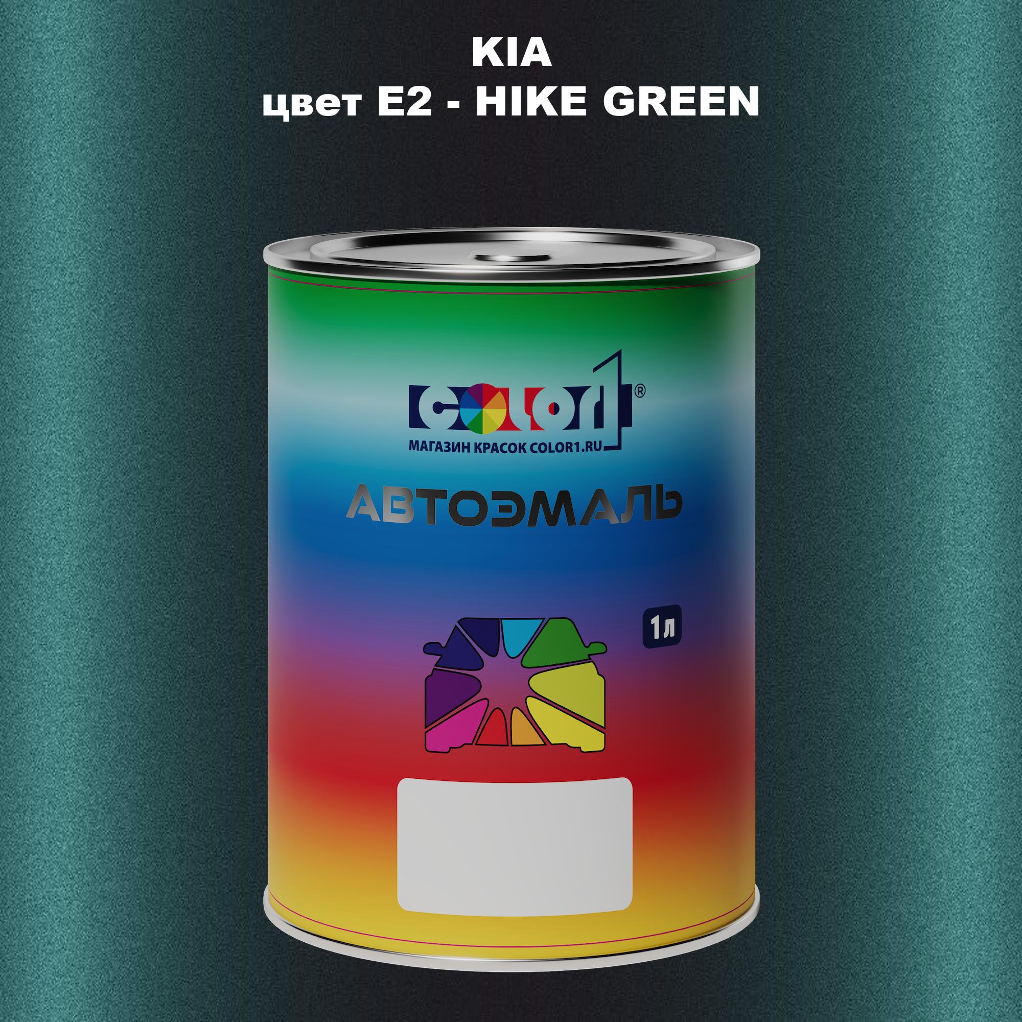 

Автомобильная краска COLOR1 для KIA, цвет E2 - HIKE GREEN, Прозрачный