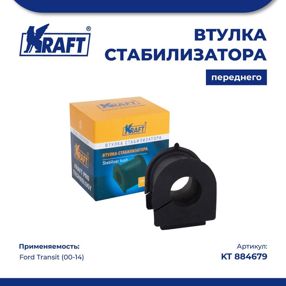 

Втулка стабилизатора переднего KRAFT KT 884679