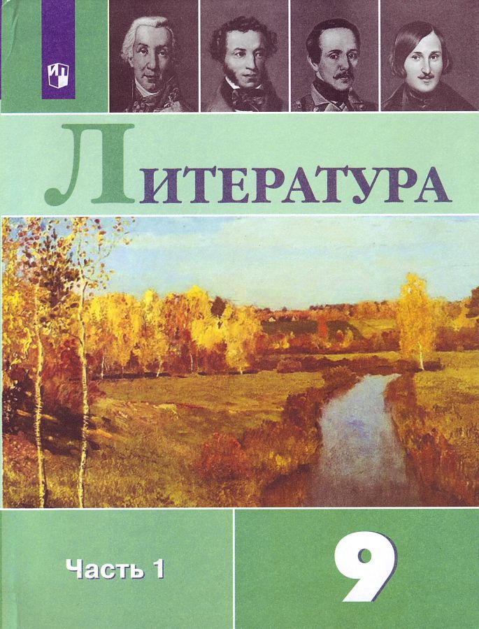 

Коровина. Литература. 9 класс. В 2 частях. Часть 1. Учебник.