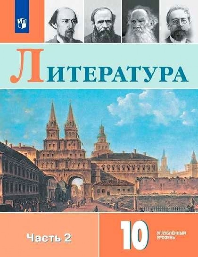 

Учебник Литература 10 класс Углубленный уровнь часть 2 в 2 частях Коровин