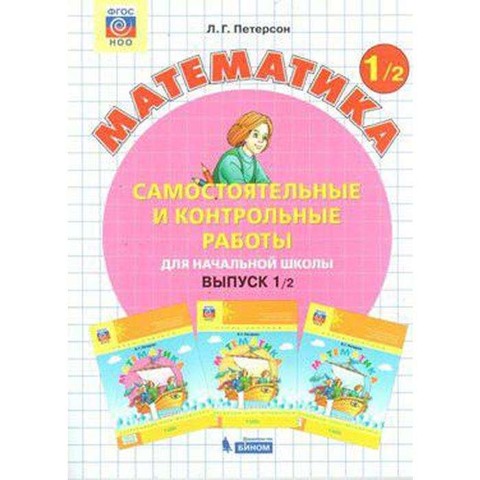 

Самостоятельные работы Математика 1 класс часть 2 Петерсон Л. Г. ФГОС