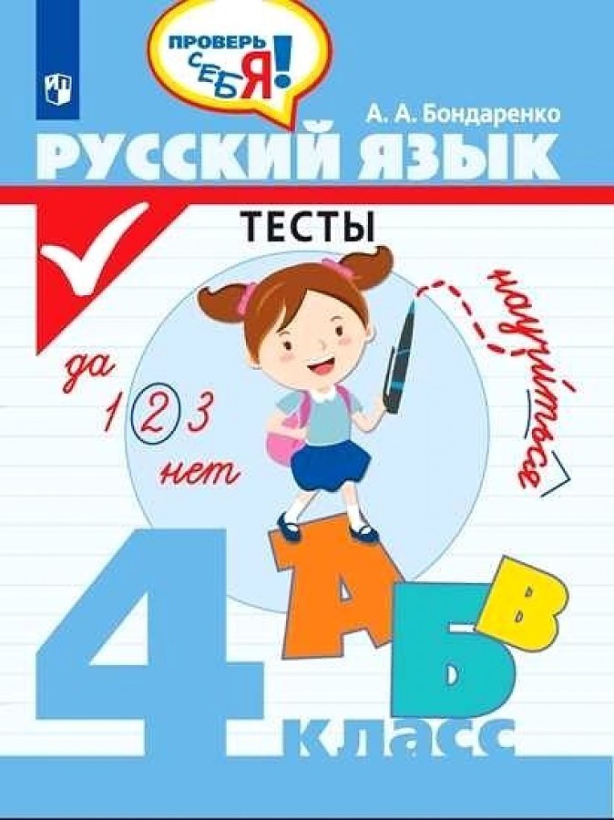 

Бондаренко. Русский язык 4кл. Тесты
