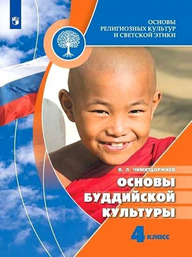 

Учебник Основы буддийской культуры 4 класс Просвещение Чимитдоржиев В. Л.