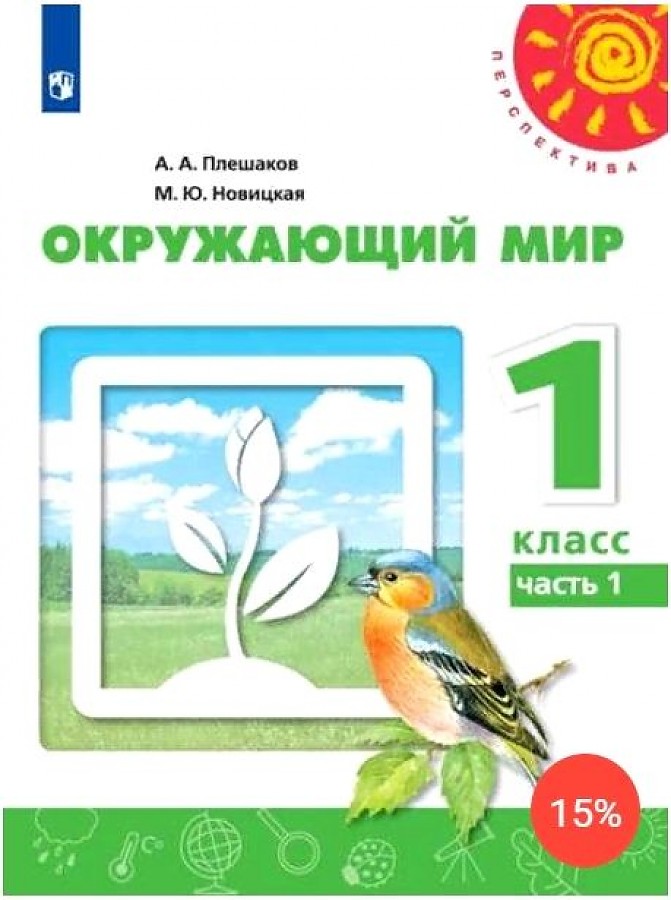 

Учебник Окружающий мир 1 класс часть 1 в 2 частях Плешаков А.А. Перспектива