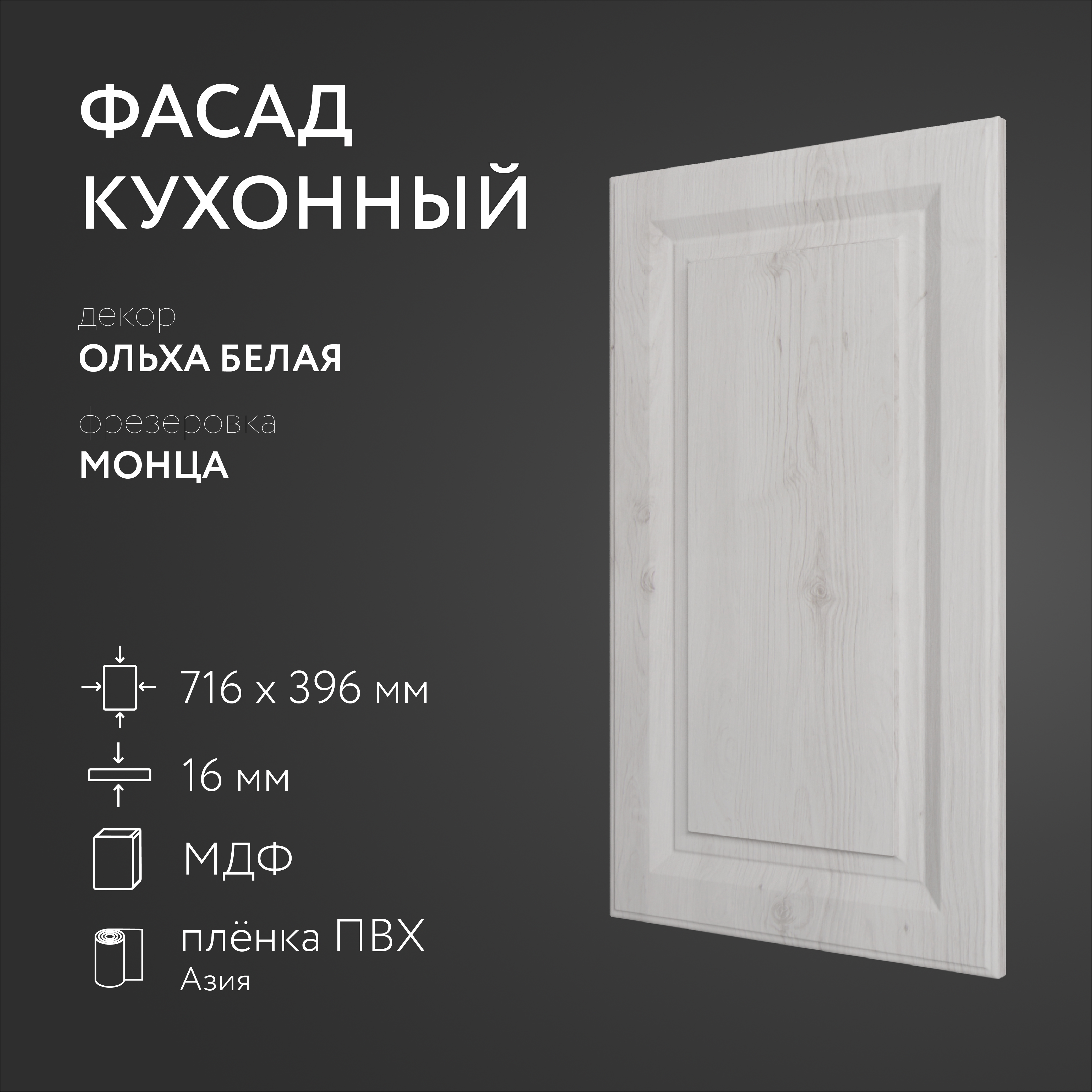 

Фасад кухонный ЛюксФронтОльха белая 716х396 мм серия Монца, Белый
