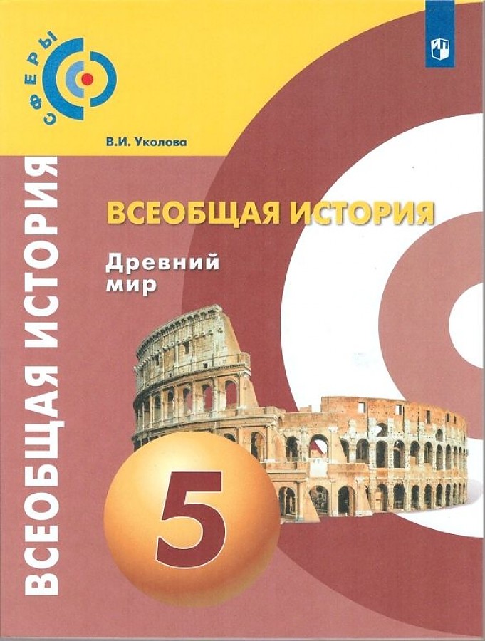 

Учебник Всеобщая история Древний мир 5 класс Уколова