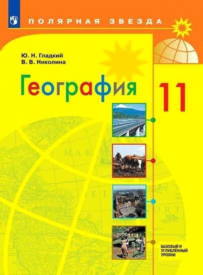 

Учебник География 10-11 класс Базовый и углубленный уровень Гладкий, Николина