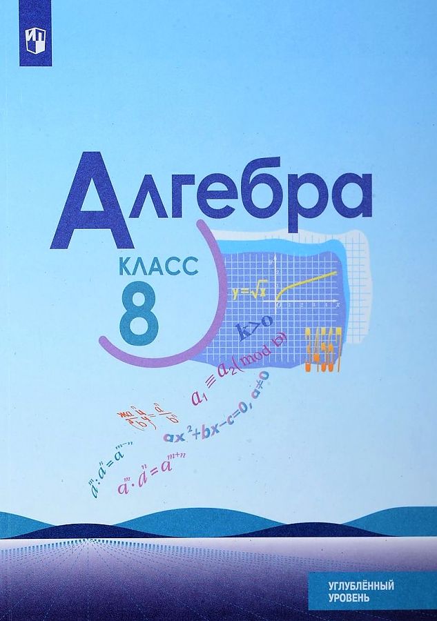 

Макарычев. Алгебра. 8 класс. Углублённый уровень. Учебник.