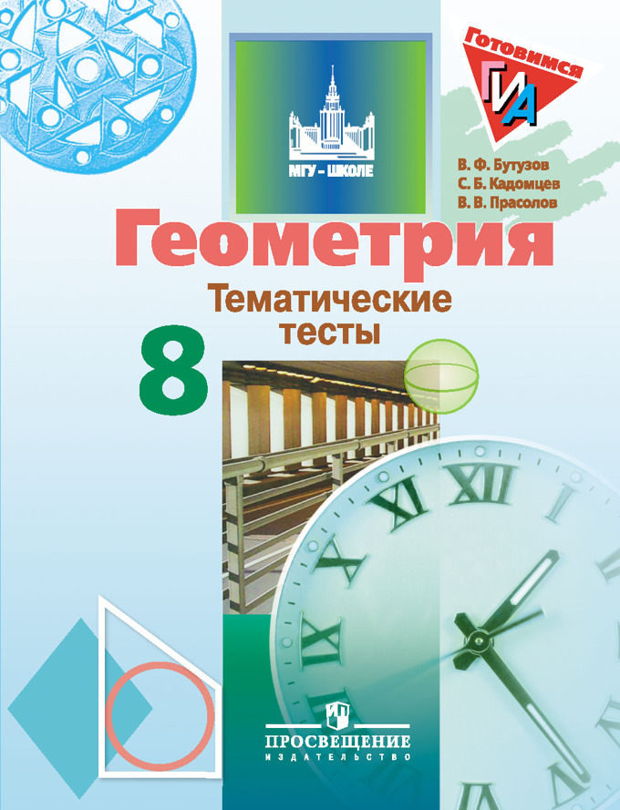 

Бутузов. Геометрия. Тематические тесты. 8 класс.