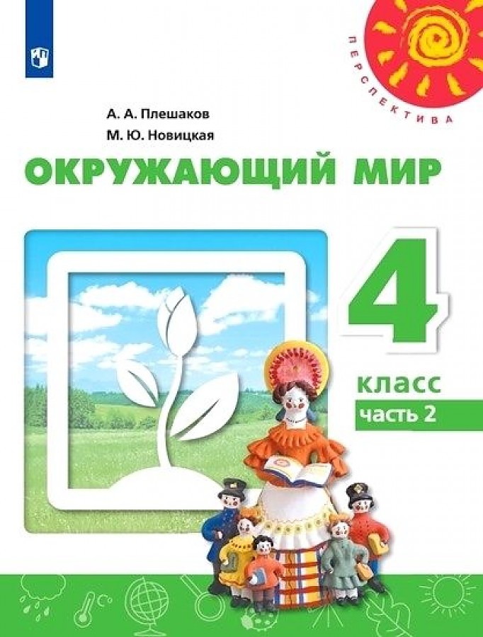 

Плешаков. Окружающий мир. 4 класс. В двух частях. Часть 2. Учебник. /Перспектива