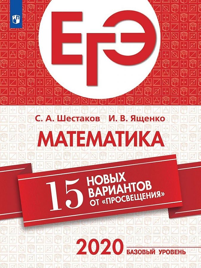 

ЕГЭ Математика 15 новых вариантов от "Просвещения" Базовый уровень/ Ященко