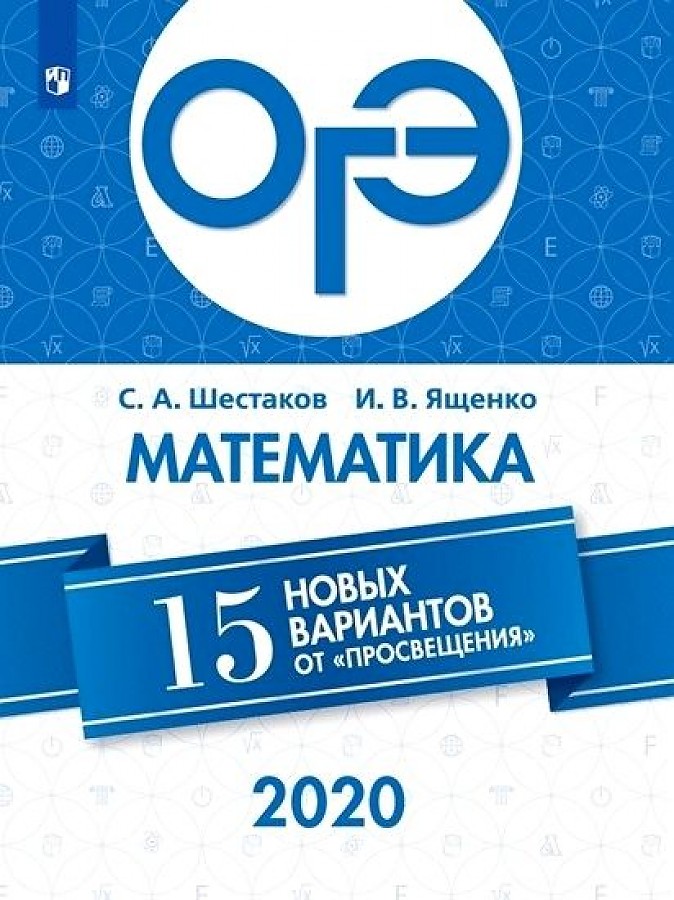 

ОГЭ Математика 15 новых вариантов от "Просвещения" / Ященко