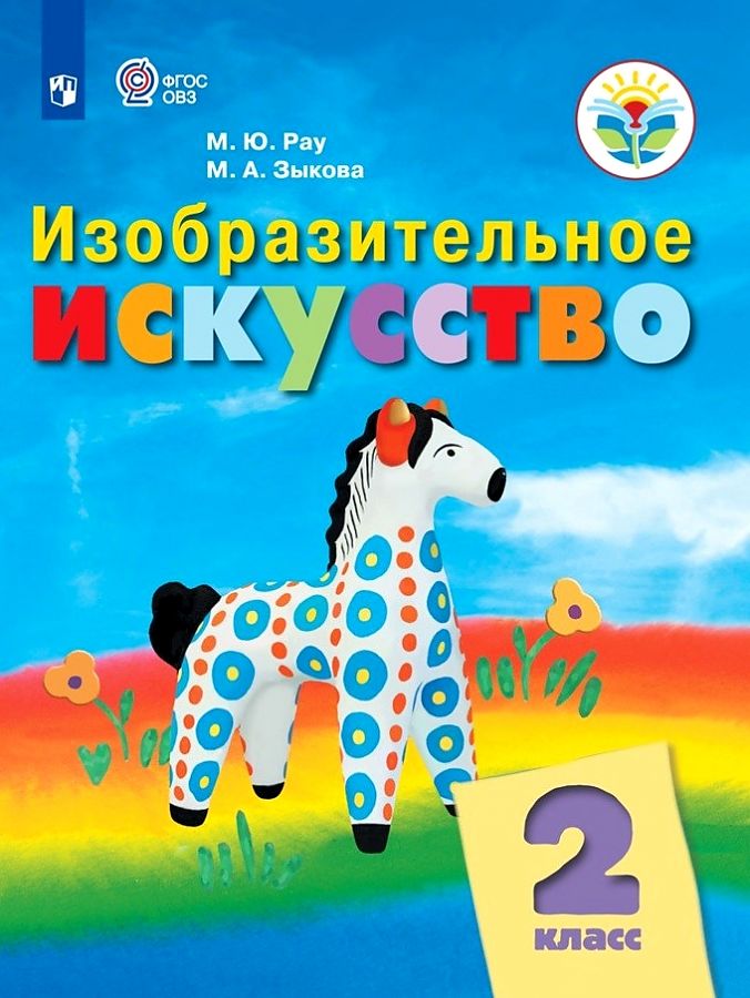 

Учебник Изобразительное искусство 2 класс для обучающихся с интеллектуальными нарушениями