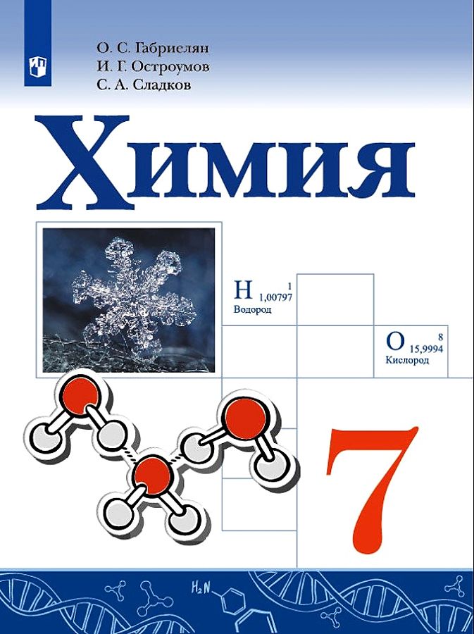 

Габриелян. Химия. 7 класс. Учебник.