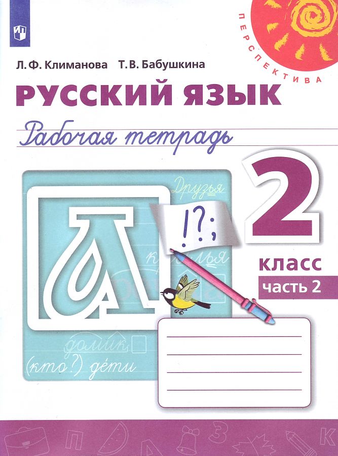 

Рабочая тетрадь Русский язык 2 класс Часть 2 В 2 частях Климанова Л.Ф. Перспектива