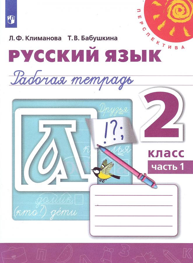 

Рабочая тетрадь Русский язык 2 класс Часть 1 В 2 частях Климанова Л.Ф. Перспектива