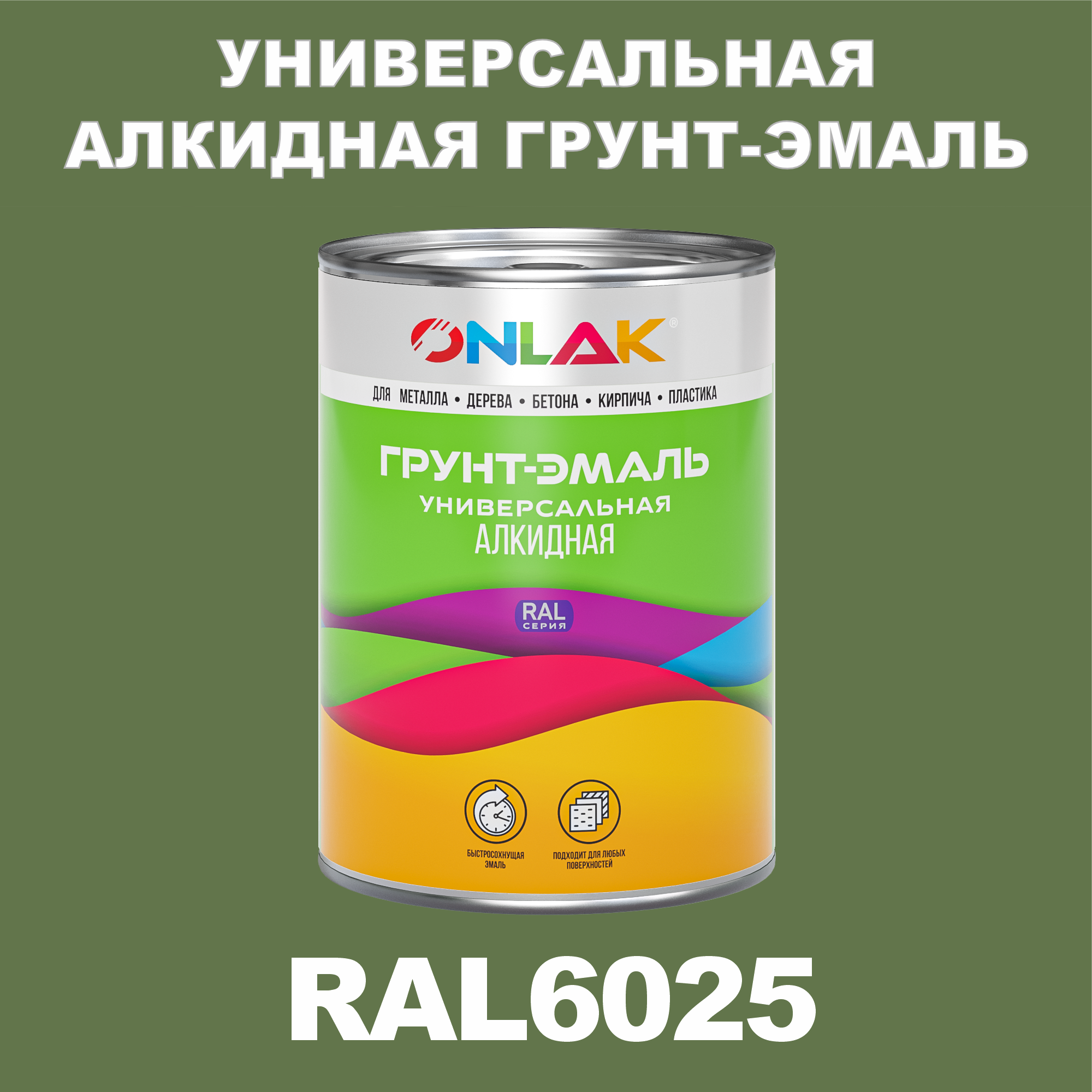 Грунт-эмаль ONLAK 1К RAL6025 антикоррозионная алкидная по металлу по ржавчине 1 кг грунт эмаль yollo по ржавчине алкидная синяя 0 9 кг