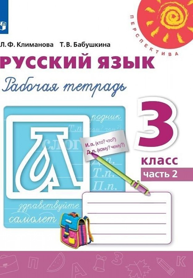 

Рабочая тетрадь Русский язык 3 класс Часть 2 В 2 частях Климанова Л.Ф. Перспектива