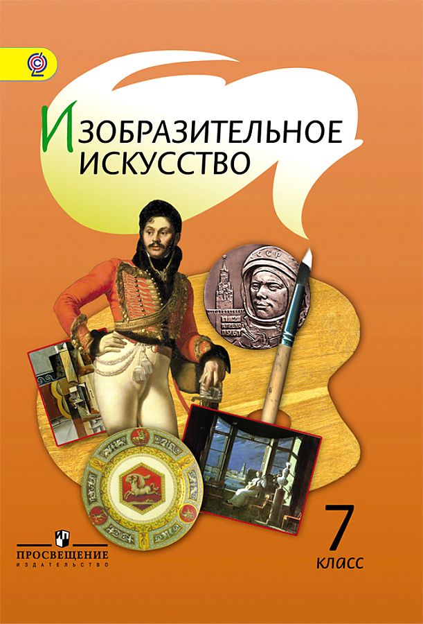 

Шпикалова. Изобразительное искусство. 7 класс. Учебник.