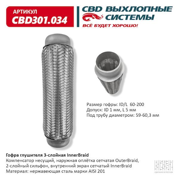 

Гофра Глушителя 3-Сл Innerbraid 60-200. Cbd301.034 CBD арт. CBD301034