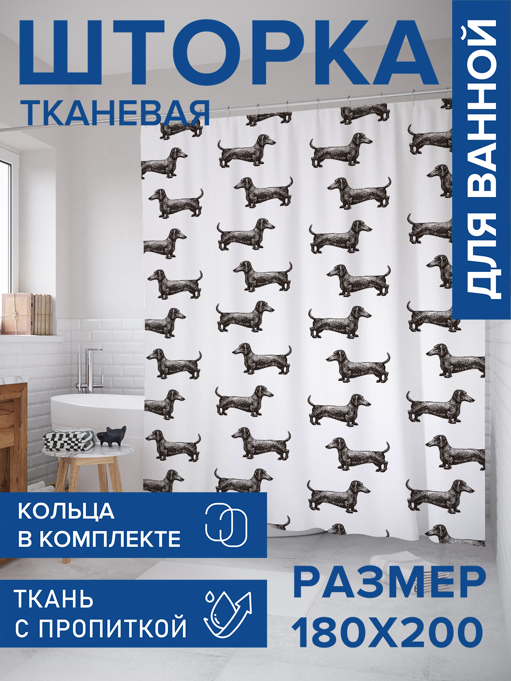 

Штора для ванной тканевая JoyArty "Длинноносая такса", 180х200, sc_92447, Белый, Длинноносая такса