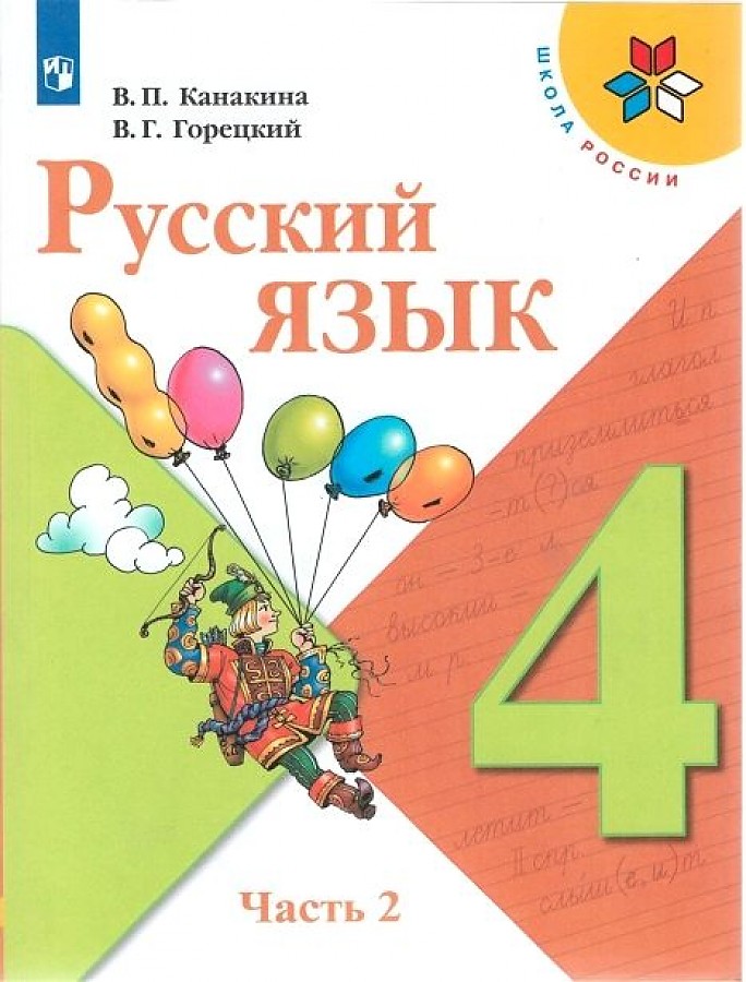 

Канакина. Русский язык. 4 класс. В двух частях. Часть 2. Учебник. /ШкР