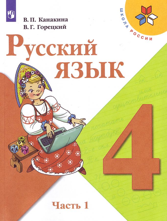 

Канакина. Русский язык. 4 класс. В двух частях. Часть 1. Учебник. /ШкР