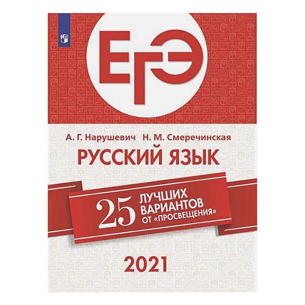 

ЕГЭ-2021. Русский язык. 25 лучших вариантов / Нарушевич