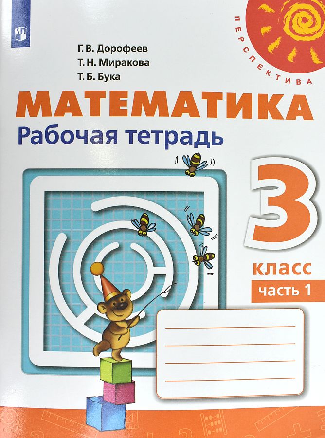 

Рабочая тетрадь Математика 3 класс Дорофеев Г.В. часть 1 в 2-х частях Перспектива 2021 г