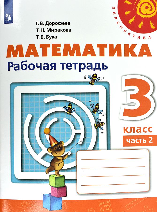 

Рабочая тетрадь Математика 3 класс Дорофеев Г.В. часть 2 в 2-х частях Перспектива 2021 г