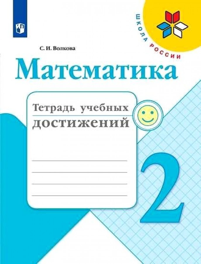 

Волкова. Математика. Тетрадь учебных достижений. 2 класс /ШкР