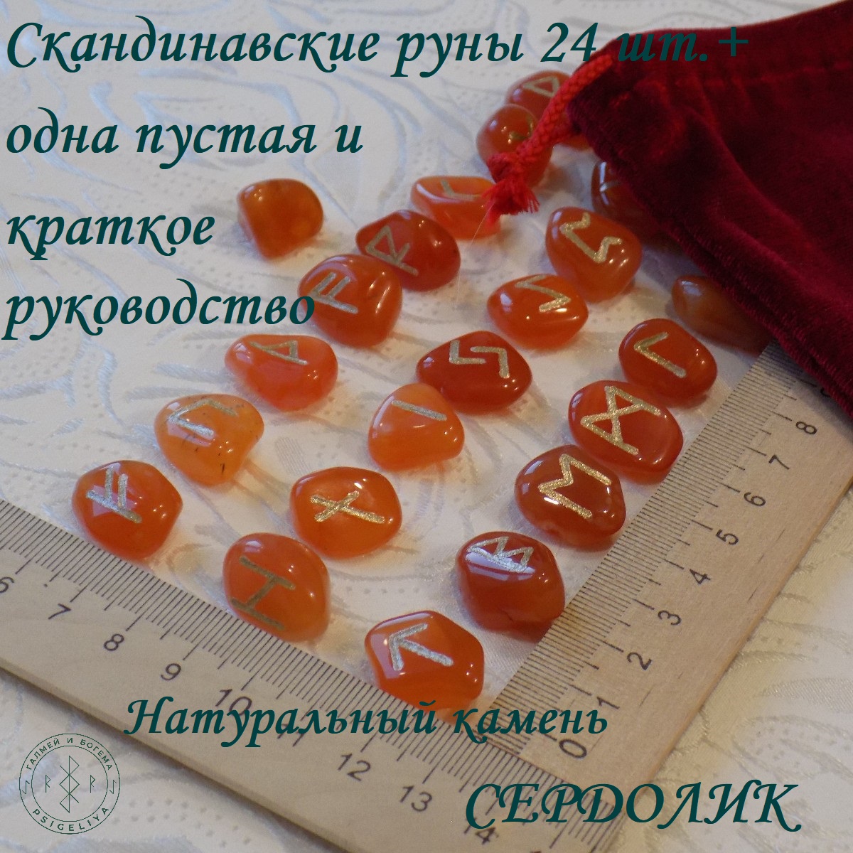 

Скандинавские руны ручной работы Сердолик, 13/94, 1,6-2,1 см