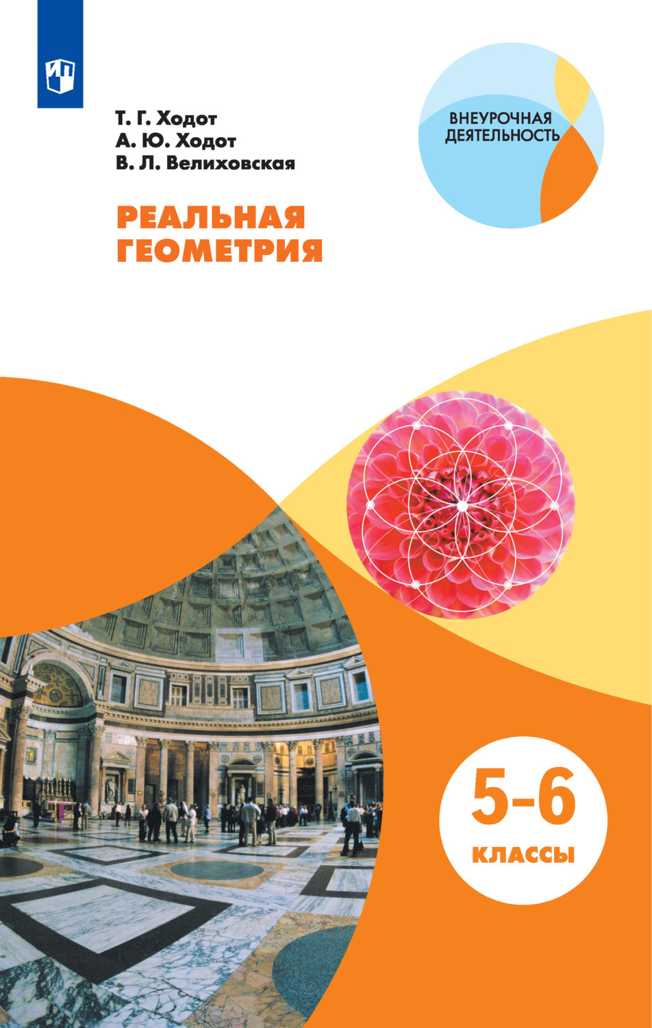 

Ходот. Реальная геометрия. 5-6 классы. Учебное пособие.
