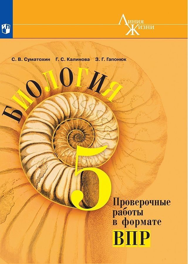 

Суматохин. Биология. Проверочные работы в формате ВПР. 5 класс.