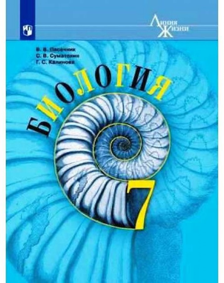 

Пасечник. Биология. Рабочая тетрадь. 7 класс.