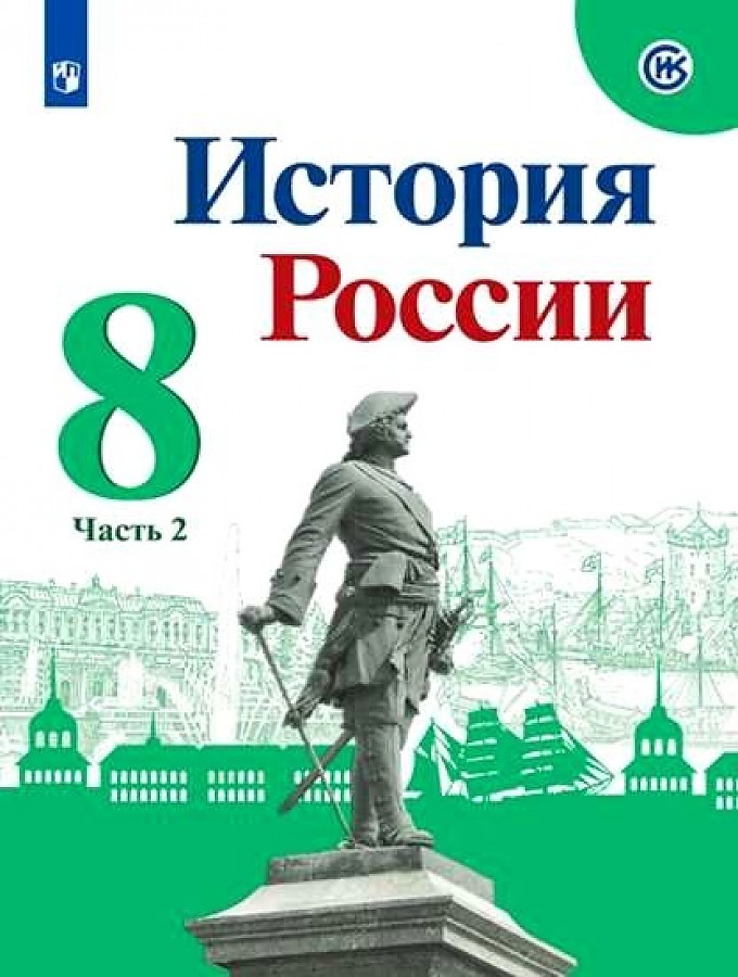 

Арсентьев. История России. 8 класс. В двух частях. Часть 2. Учебник.