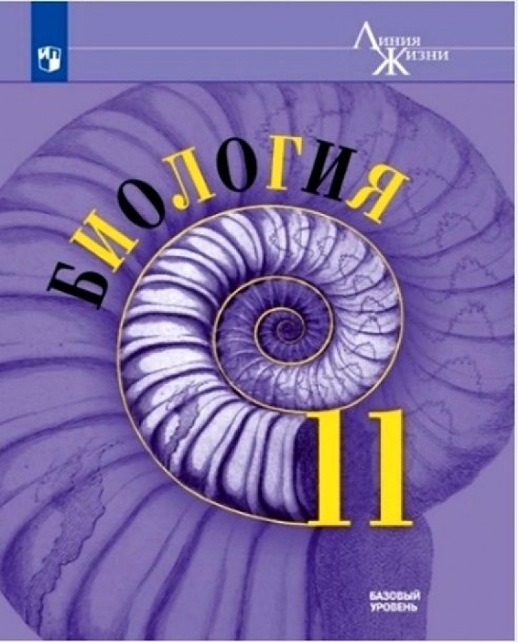 

Учебник Биология 11 класс