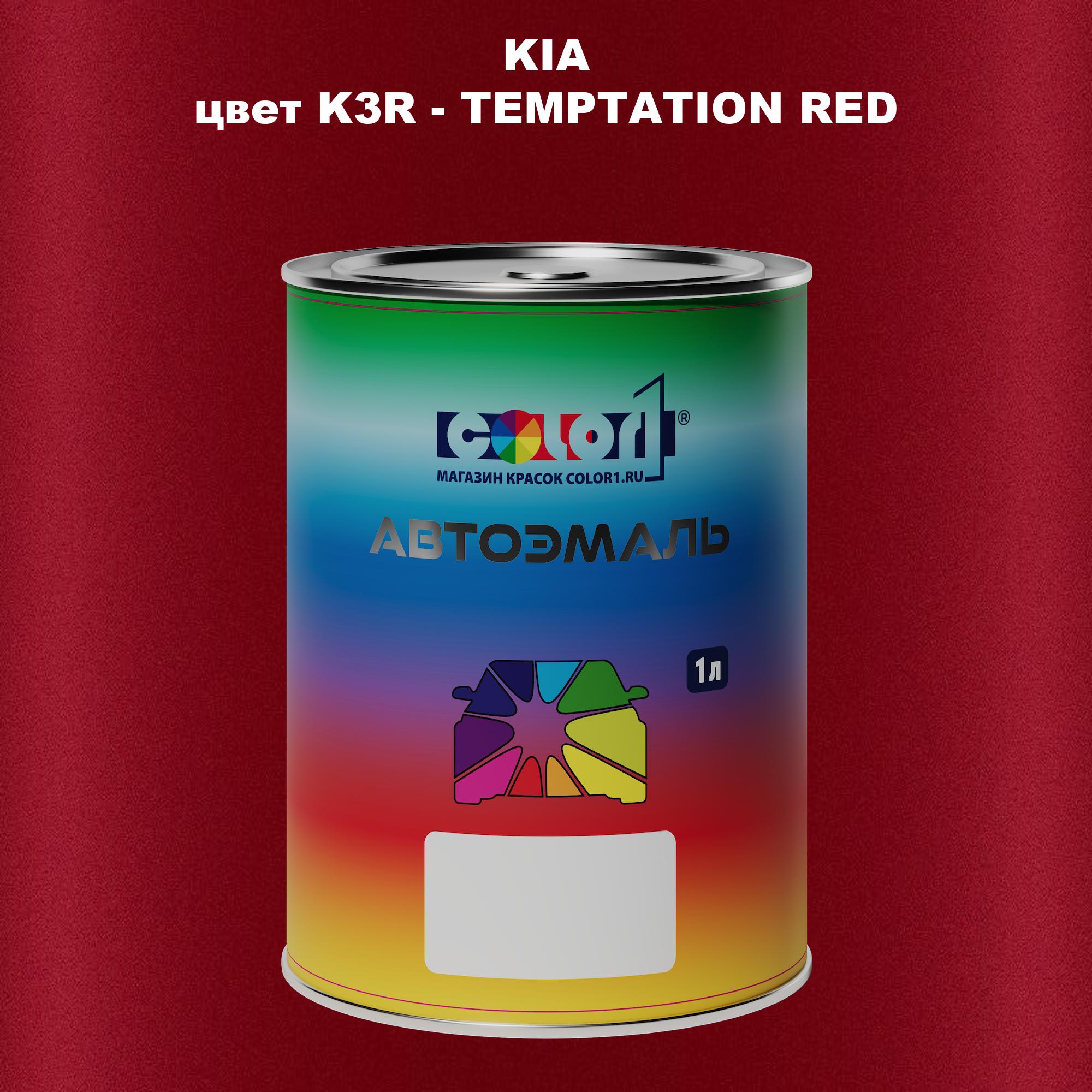 

Автомобильная краска COLOR1 для KIA, цвет K3R - TEMPTATION RED, Прозрачный