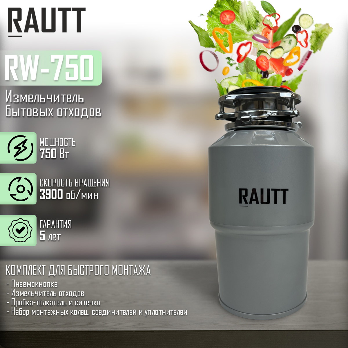 фото Измельчитель пищевых отходов rautt rw-750 вт
