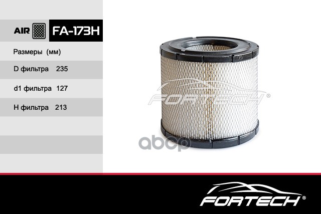 

Фильтр Возд. Hino: 300 -Series (11-) Fortech арт. FA173H