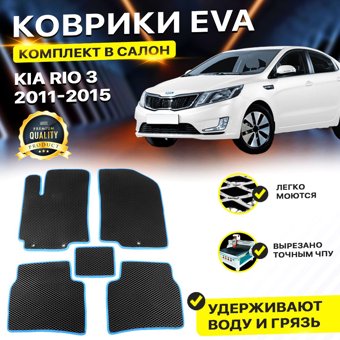

Комплект ковриков DreamCar Technology Kia Rio 3 2011-2015/III черный синий